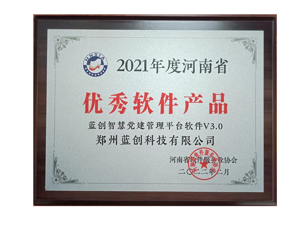 喜報 鄭州藍(lán)創(chuàng)科技榮獲“2021年度河南省優(yōu)秀軟件產(chǎn)品”稱號