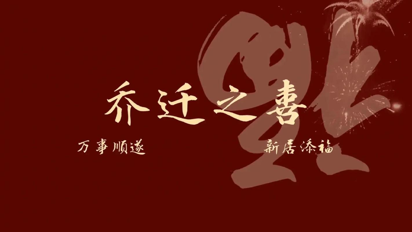 喬遷之喜電視投屏合集-喬遷新居,暖房大.